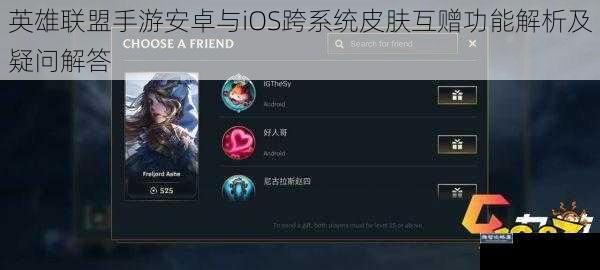 英雄联盟手游安卓与iOS跨系统皮肤互赠功能解析及疑问解答
