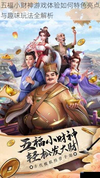 五福小财神游戏体验如何特色亮点与趣味玩法全解析