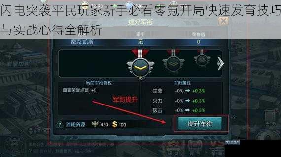 闪电突袭平民玩家新手必看零氪开局快速发育技巧与实战心得全解析