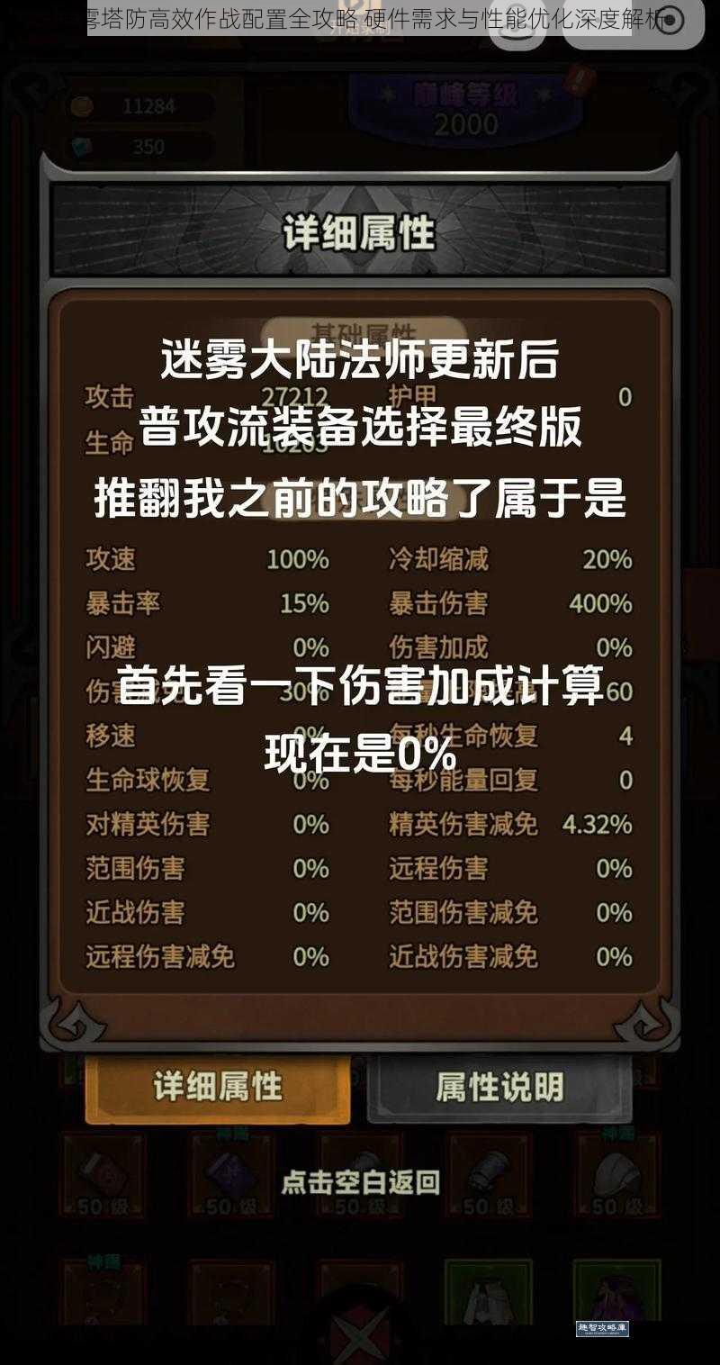 迷雾塔防高效作战配置全攻略 硬件需求与性能优化深度解析