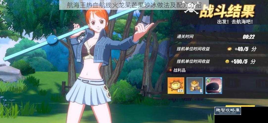 航海王热血航线火龙果芒果沙冰做法及配方介绍