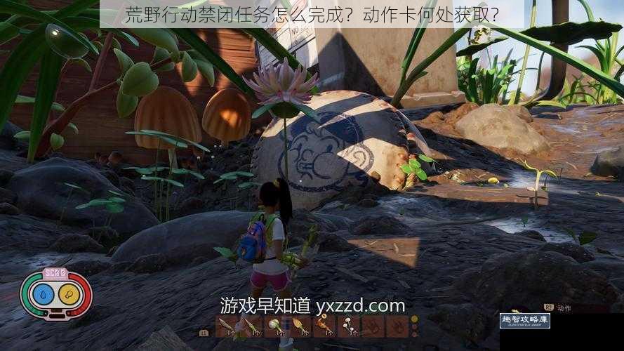荒野行动禁闭任务怎么完成？动作卡何处获取？