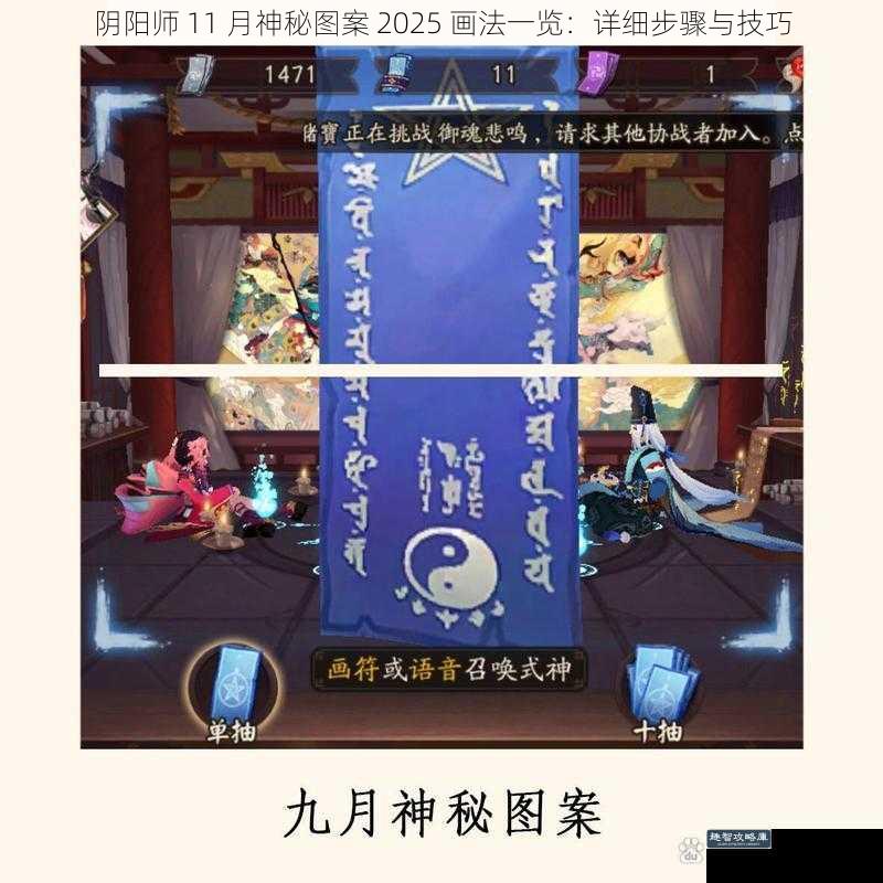 阴阳师 11 月神秘图案 2025 画法一览：详细步骤与技巧