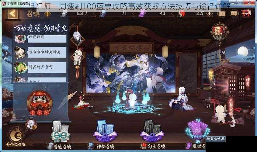阴阳师一周速刷100蓝票攻略高效获取方法技巧与途径详解