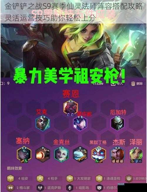 金铲铲之战S9赛季仙灵法师阵容搭配攻略灵活运营技巧助你轻松上分