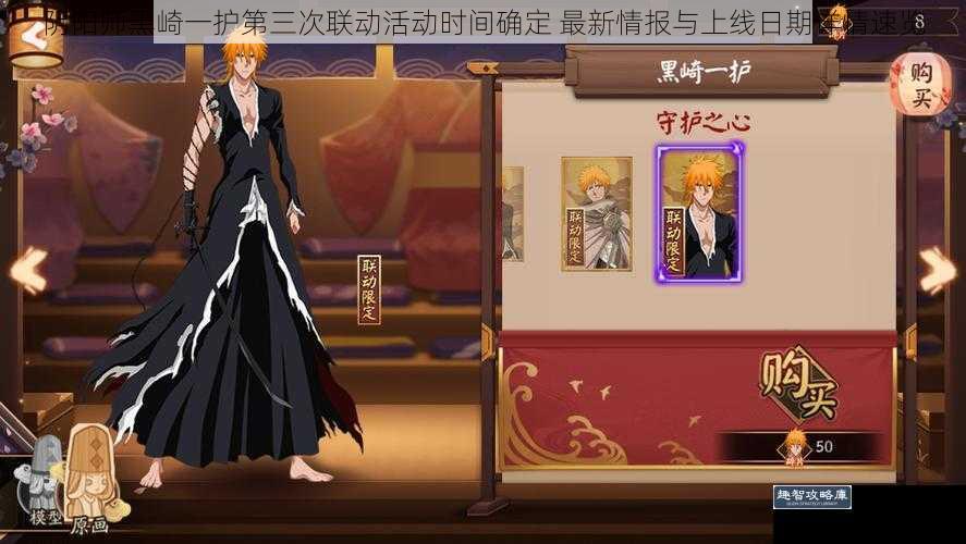 阴阳师黑崎一护第三次联动活动时间确定 最新情报与上线日期详情速览