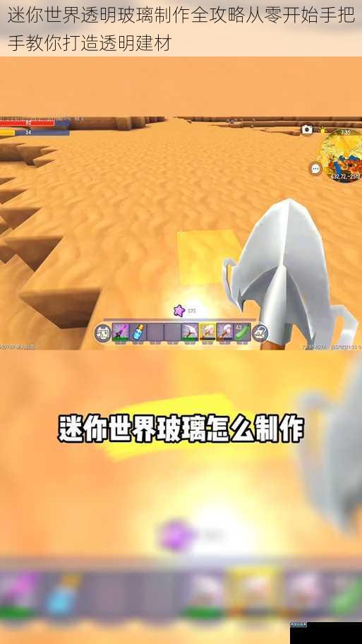 迷你世界透明玻璃制作全攻略从零开始手把手教你打造透明建材