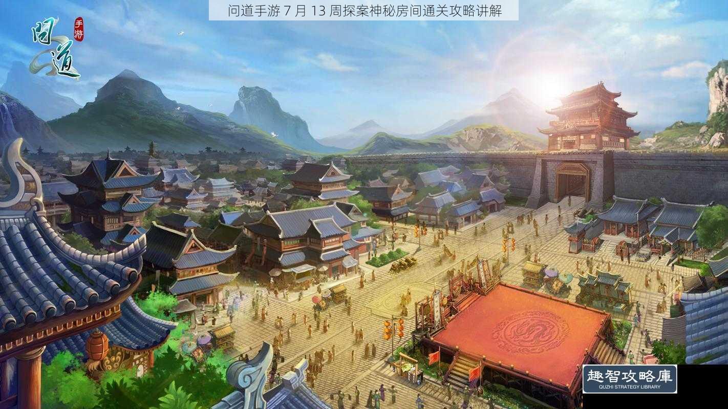 问道手游 7 月 13 周探案神秘房间通关攻略讲解