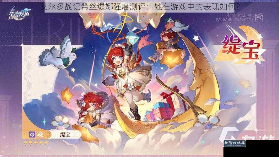 艾尔多战记希丝缇娜强度测评：她在游戏中的表现如何？