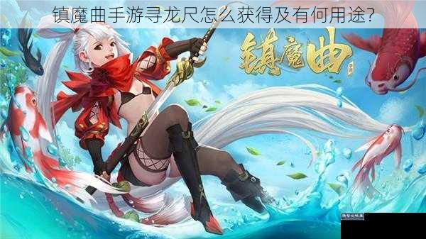 镇魔曲手游寻龙尺怎么获得及有何用途？