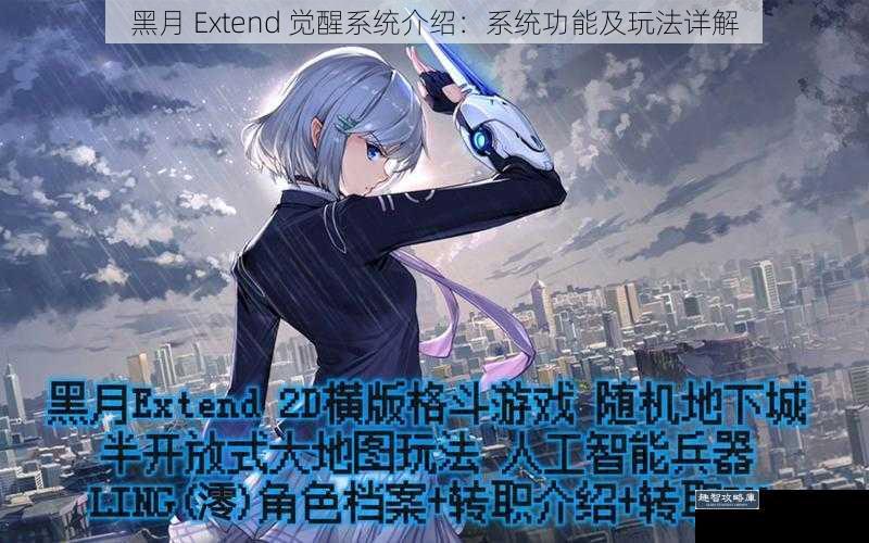 黑月 Extend 觉醒系统介绍：系统功能及玩法详解