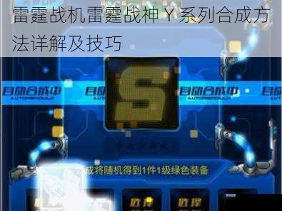 雷霆战机雷霆战神 Y 系列合成方法详解及技巧