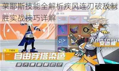 莱耶斯技能全解析疾风连刃破敌制胜实战技巧详解