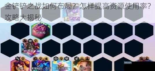 金铲铲之战如何布局？怎样提高资源使用率？攻略大揭秘