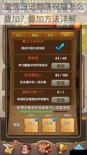 蛮荒日记部落祝福怎么叠加？叠加方法详解