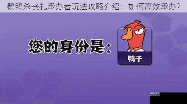 鹅鸭杀丧礼承办者玩法攻略介绍：如何高效承办？
