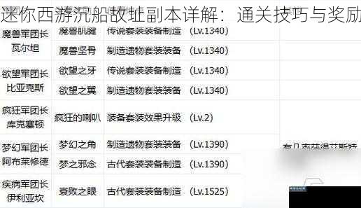 迷你西游沉船故址副本详解：通关技巧与奖励