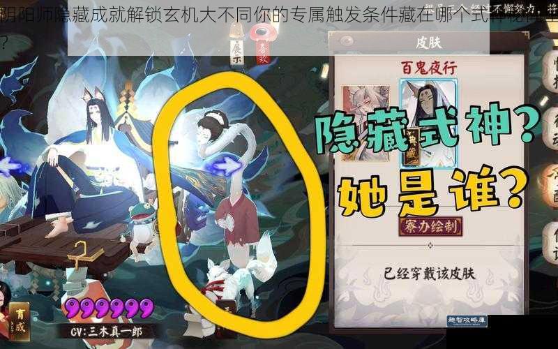 阴阳师隐藏成就解锁玄机大不同你的专属触发条件藏在哪个式神秘闻里？