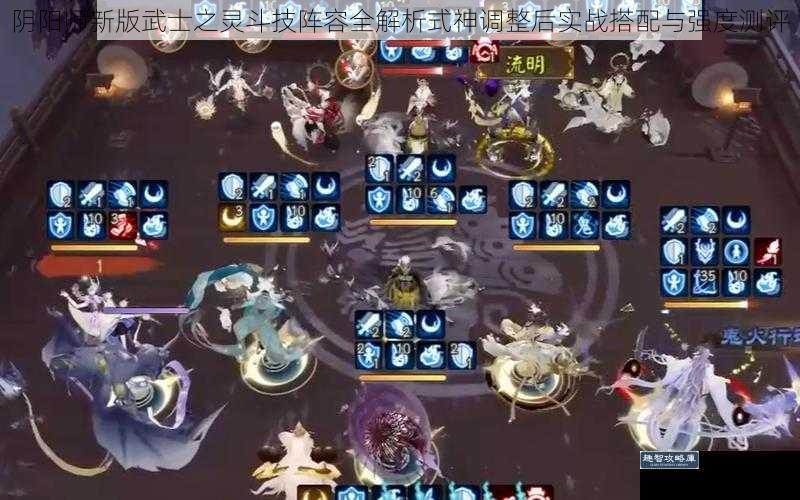 阴阳师新版武士之灵斗技阵容全解析式神调整后实战搭配与强度测评