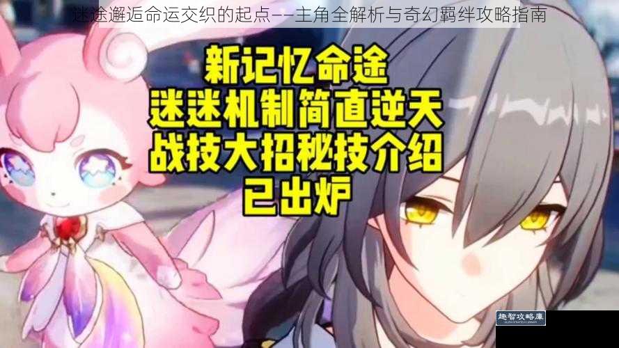 迷途邂逅命运交织的起点——主角全解析与奇幻羁绊攻略指南