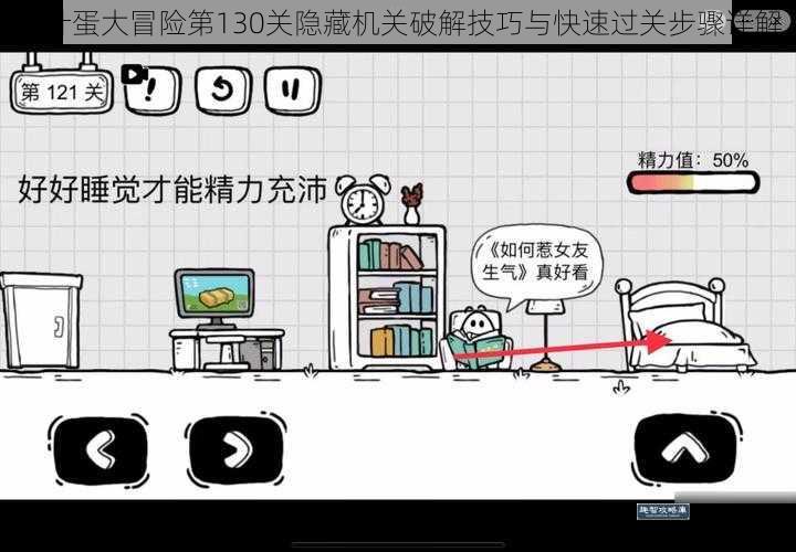 茶叶蛋大冒险第130关隐藏机关破解技巧与快速过关步骤详解