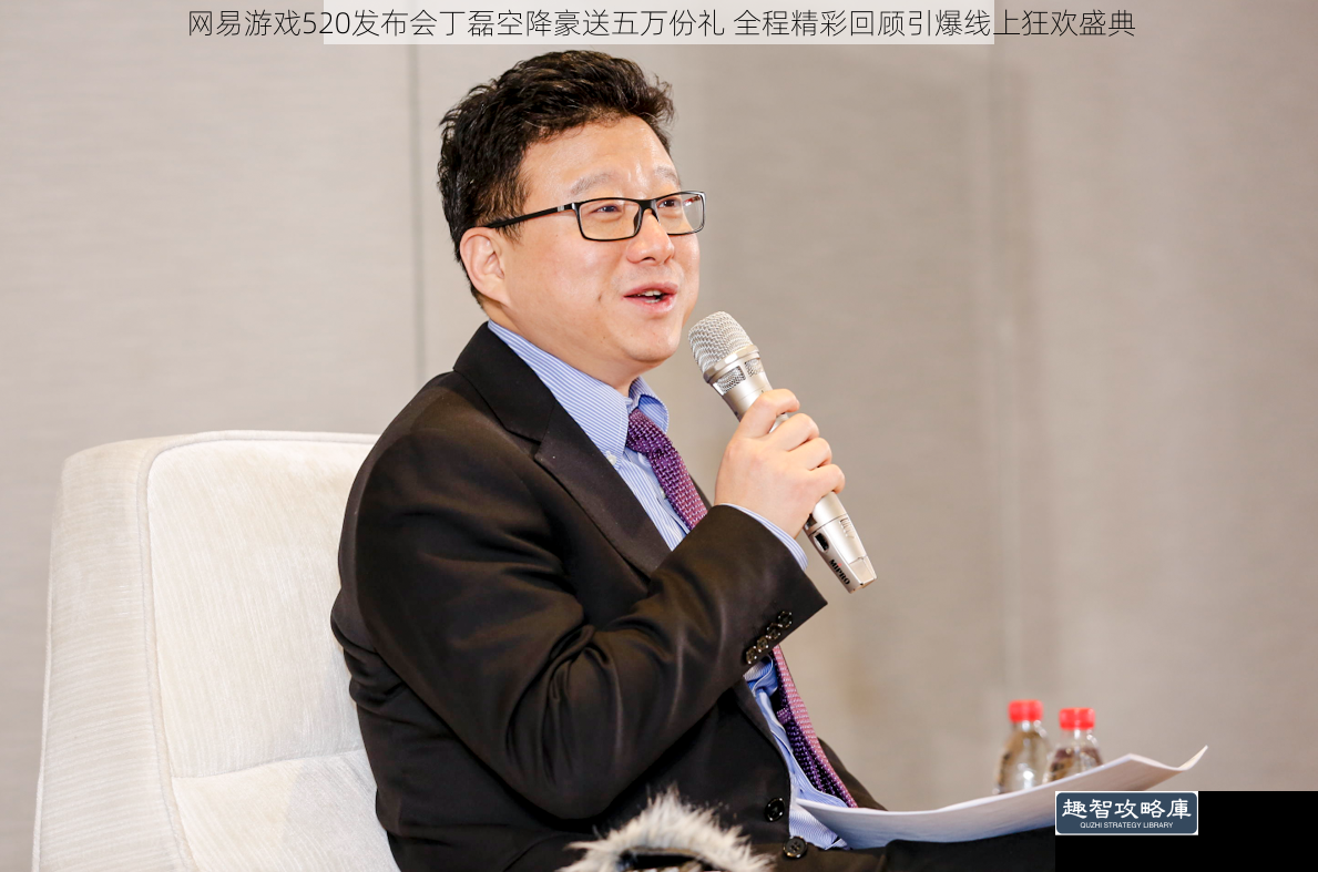 网易游戏520发布会丁磊空降豪送五万份礼 全程精彩回顾引爆线上狂欢盛典