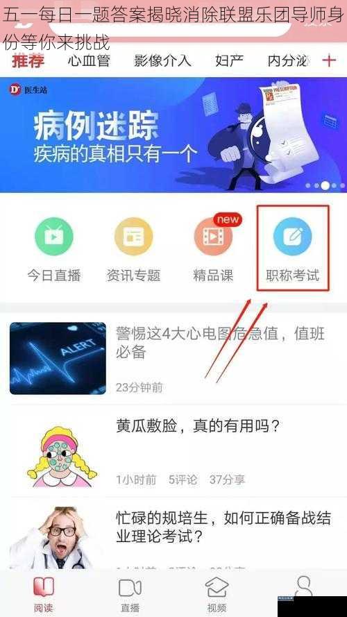 五一每日一题答案揭晓消除联盟乐团导师身份等你来挑战