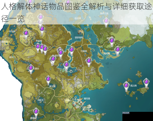 人格解体神话物品图鉴全解析与详细获取途径一览