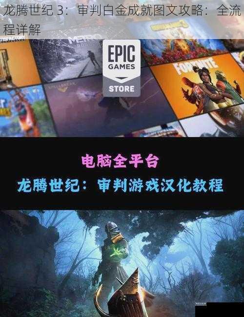 龙腾世纪 3：审判白金成就图文攻略：全流程详解