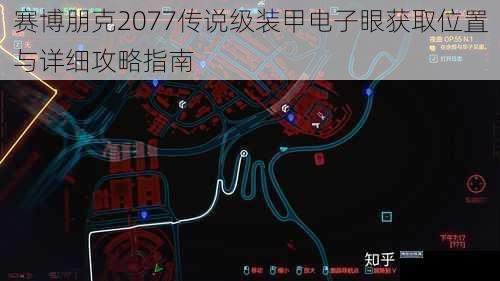 赛博朋克2077传说级装甲电子眼获取位置与详细攻略指南