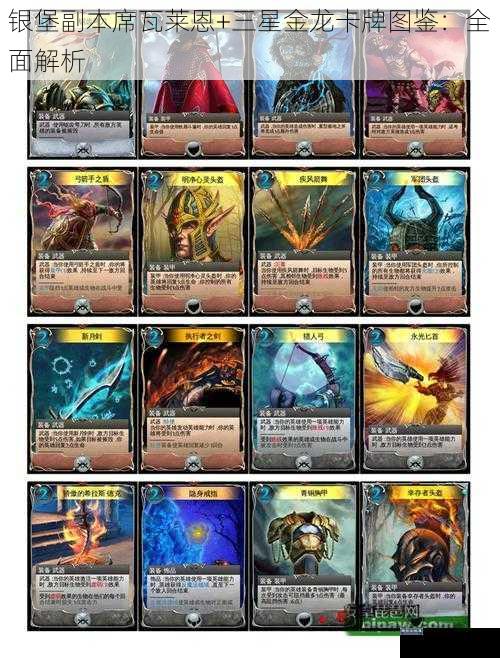 银堡副本席瓦莱恩+三星金龙卡牌图鉴：全面解析