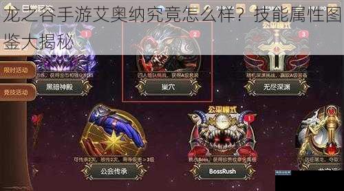 龙之谷手游艾奥纳究竟怎么样？技能属性图鉴大揭秘