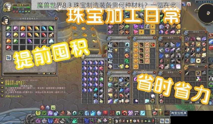 魔兽世界8.3 珠宝制造装备需何种材料？一览在此