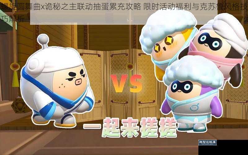 螺旋圆舞曲x诡秘之主联动抽蛋累充攻略 限时活动福利与克苏鲁风格技巧解析