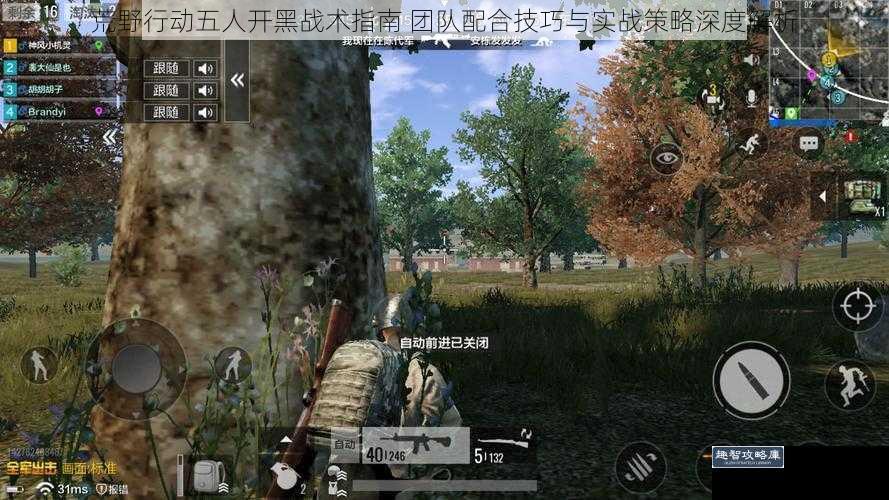 荒野行动五人开黑战术指南 团队配合技巧与实战策略深度解析