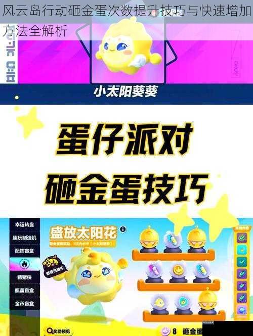 风云岛行动砸金蛋次数提升技巧与快速增加方法全解析
