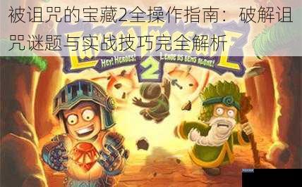 被诅咒的宝藏2全操作指南：破解诅咒谜题与实战技巧完全解析