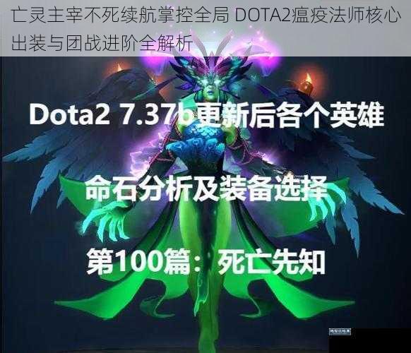 亡灵主宰不死续航掌控全局 DOTA2瘟疫法师核心出装与团战进阶全解析