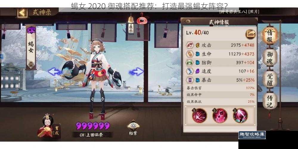 蝎女 2020 御魂搭配推荐：打造最强蝎女阵容？