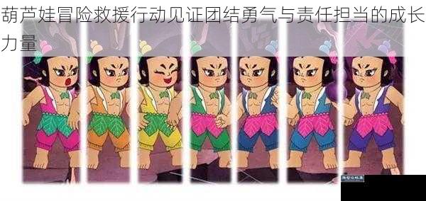 葫芦娃冒险救援行动见证团结勇气与责任担当的成长力量
