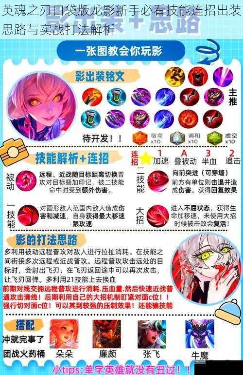 英魂之刃口袋版龙影新手必看技能连招出装思路与实战打法解析