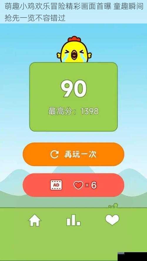 萌趣小鸡欢乐冒险精彩画面首曝 童趣瞬间抢先一览不容错过