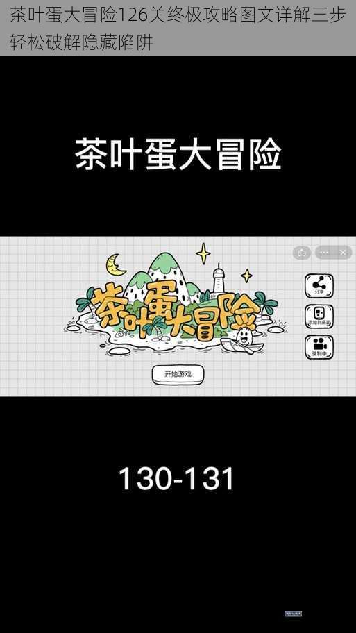 茶叶蛋大冒险126关终极攻略图文详解三步轻松破解隐藏陷阱
