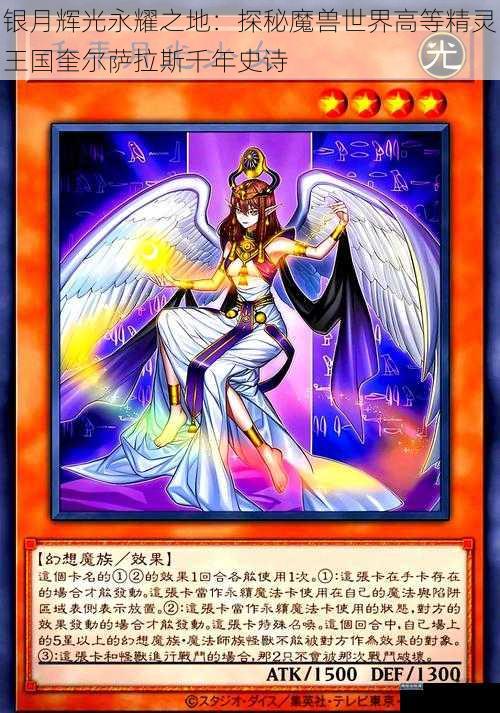 银月辉光永耀之地：探秘魔兽世界高等精灵王国奎尔萨拉斯千年史诗