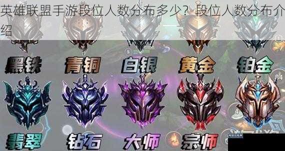 英雄联盟手游段位人数分布多少？段位人数分布介绍
