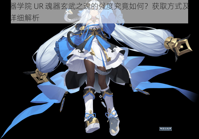 魂器学院 UR 魂器玄武之魂的强度究竟如何？获取方式及技能详细解析