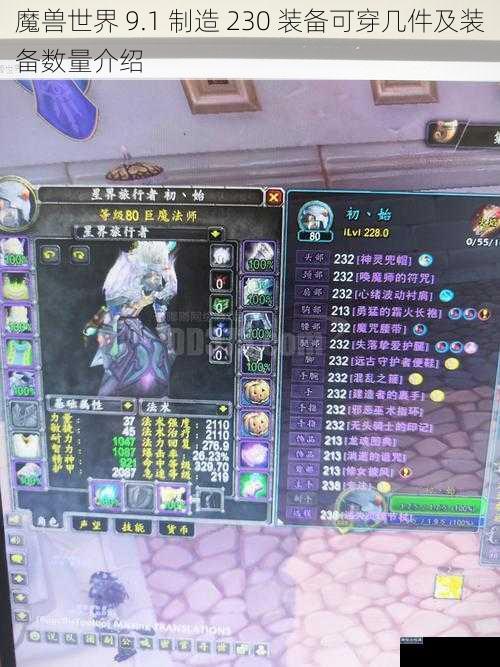 魔兽世界 9.1 制造 230 装备可穿几件及装备数量介绍