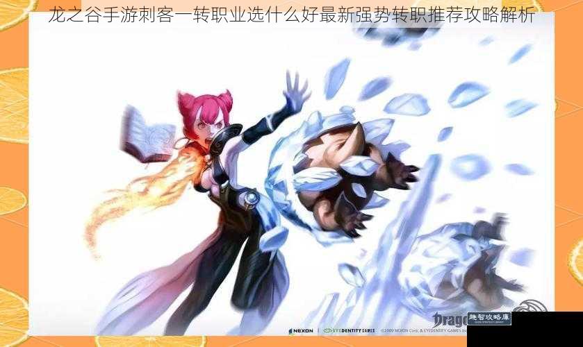 龙之谷手游刺客一转职业选什么好最新强势转职推荐攻略解析