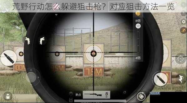 荒野行动怎么躲避狙击枪？对应狙击方法一览