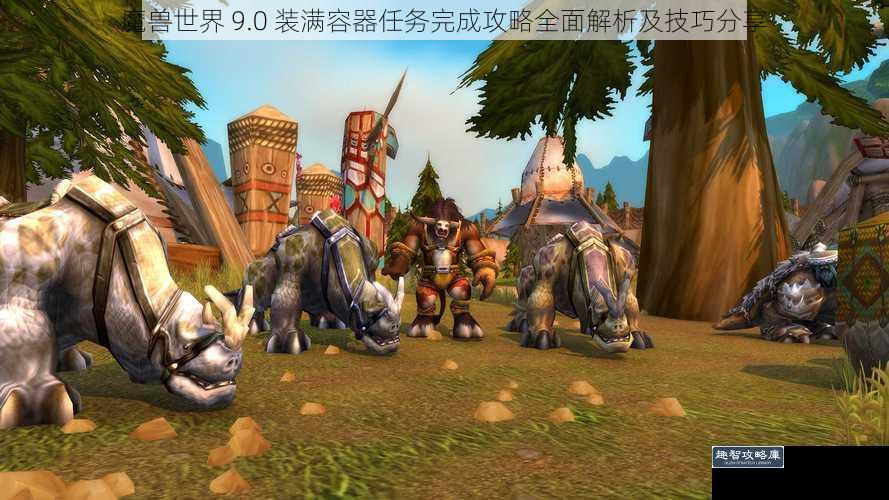 魔兽世界 9.0 装满容器任务完成攻略全面解析及技巧分享